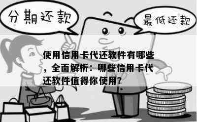 使用信用卡代还软件有哪些，全面解析：哪些信用卡代还软件值得你使用？