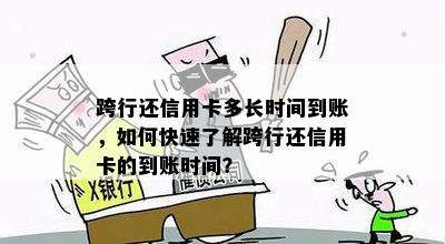 跨行还信用卡多长时间到账，如何快速了解跨行还信用卡的到账时间？