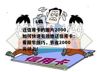 还信用卡的图片2000，如何快速有效地还信用卡：看图学技巧，节省2000元以上！