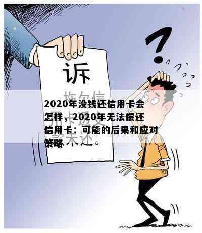 2020年没钱还信用卡会怎样，2020年无法偿还信用卡：可能的后果和应对策略