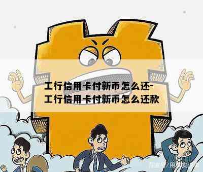 工行信用卡付新币怎么还-工行信用卡付新币怎么还款