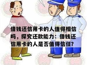 借钱还信用卡的人值得相信吗，探究还款能力：借钱还信用卡的人是否值得信任？