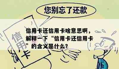 信用卡还信用卡啥意思啊，解释一下“信用卡还信用卡”的含义是什么？