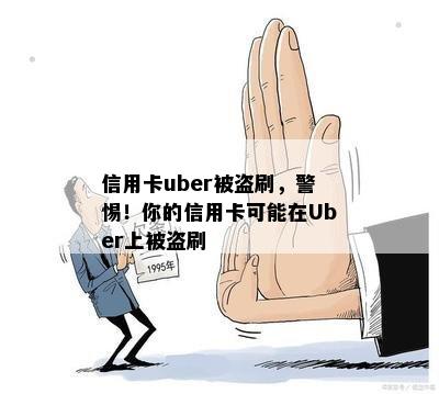 信用卡uber被盗刷，警惕！你的信用卡可能在Uber上被盗刷