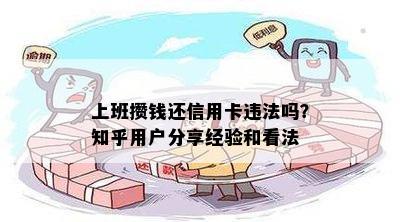 上班攒钱还信用卡违法吗？知乎用户分享经验和看法