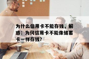 为什么信用卡不能存钱，解惑：为何信用卡不能像储蓄卡一样存钱？