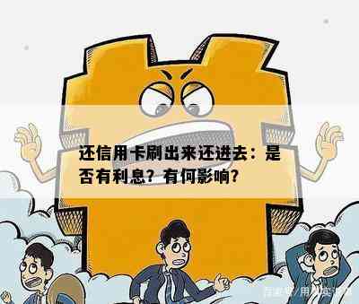 还信用卡刷出来还进去：是否有利息？有何影响？