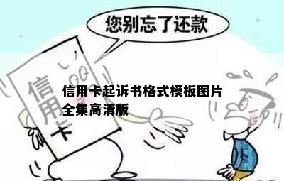 信用卡起诉书格式模板图片全集高清版