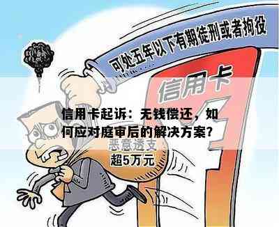 信用卡起诉：无钱偿还，如何应对庭审后的解决方案？