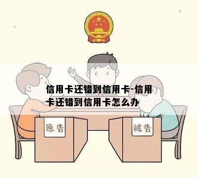 信用卡还错到信用卡-信用卡还错到信用卡怎么办