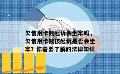 欠信用卡钱起诉会坐牢吗，欠信用卡钱被起诉是否会坐牢？你需要了解的法律知识