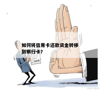 如何将信用卡还款资金转移到银行卡？