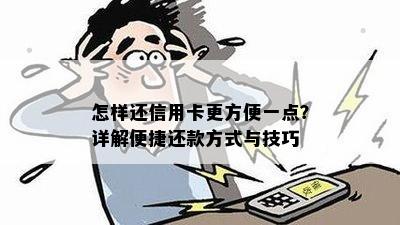 怎样还信用卡更方便一点？详解便捷还款方式与技巧