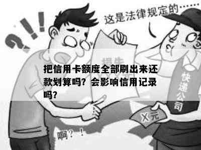 把信用卡额度全部刷出来还款划算吗？会影响信用记录吗？