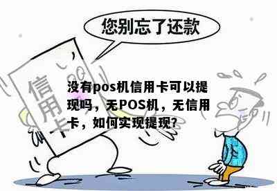 没有pos机信用卡可以提现吗，无POS机，无信用卡，如何实现提现？