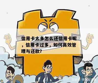 信用卡太多怎么还信用卡呢，信用卡过多，如何高效管理与还款？