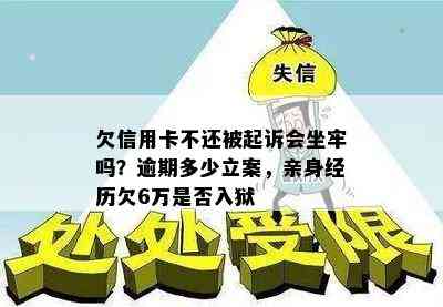 欠信用卡不还被起诉会坐牢吗？逾期多少立案，亲身经历欠6万是否入狱