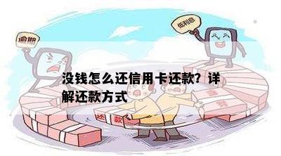 没钱怎么还信用卡还款？详解还款方式