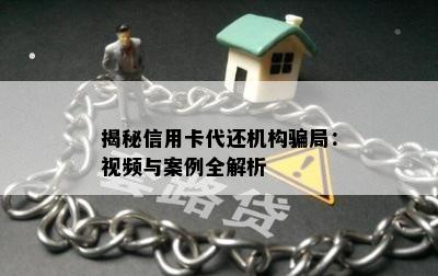 揭秘信用卡代还机构骗局：视频与案例全解析