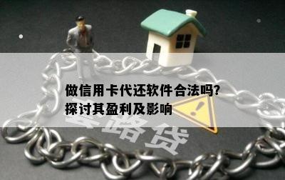 做信用卡代还软件合法吗？探讨其盈利及影响