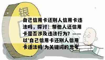 自己信用卡还别人信用卡违法吗，探讨：帮他人还信用卡是否涉及违法行为？——以'自己信用卡还别人信用卡违法吗'为关键词的思考