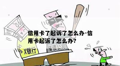 信用卡了起诉了怎么办-信用卡起诉了怎么办?