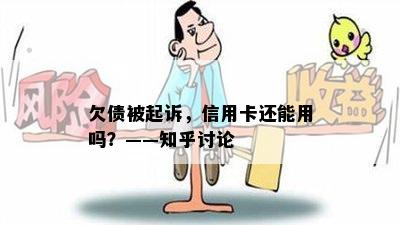 欠债被起诉，信用卡还能用吗？——知乎讨论