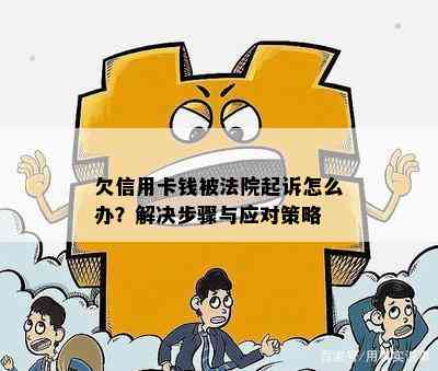 欠信用卡钱被法院起诉怎么办？解决步骤与应对策略