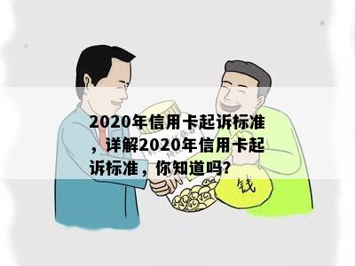 2020年信用卡起诉标准，详解2020年信用卡起诉标准，你知道吗？