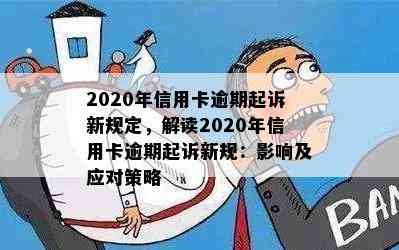 2020年信用卡逾期起诉新规定，解读2020年信用卡逾期起诉新规：影响及应对策略