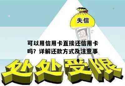 可以用信用卡直接还信用卡吗？详解还款方式及注意事