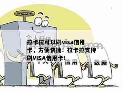 拉卡拉可以刷visa信用卡，方便快捷：拉卡拉支持刷VISA信用卡！