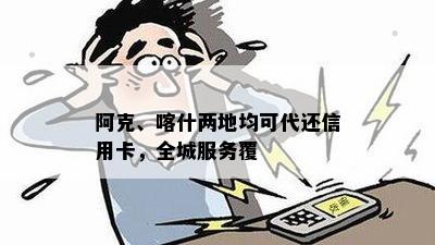 阿克、喀什两地均可代还信用卡，全城服务覆