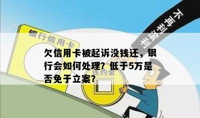 欠信用卡被起诉没钱还，银行会如何处理？低于5万是否免于立案？