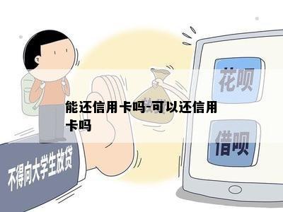 能还信用卡吗-可以还信用卡吗