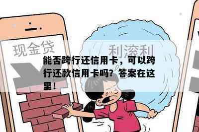 能否跨行还信用卡，可以跨行还款信用卡吗？答案在这里！