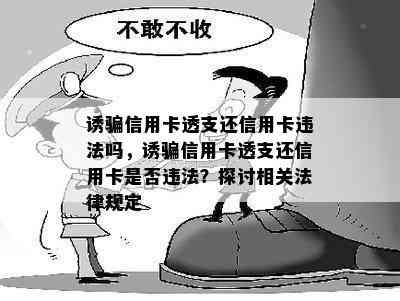 诱骗信用卡透支还信用卡违法吗，诱骗信用卡透支还信用卡是否违法？探讨相关法律规定