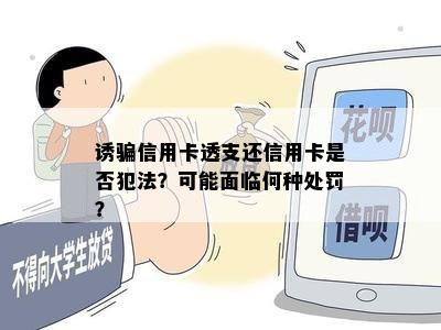 诱骗信用卡透支还信用卡是否犯法？可能面临何种处罚？