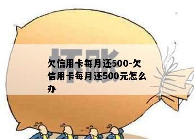 欠信用卡每月还500-欠信用卡每月还500元怎么办