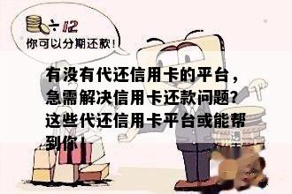 有没有代还信用卡的平台，急需解决信用卡还款问题？这些代还信用卡平台或能帮到你！