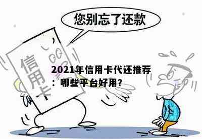 2021年信用卡代还推荐：哪些平台好用？