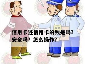 信用卡还信用卡的钱是吗？安全吗？怎么操作？