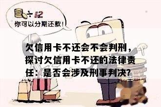 欠信用卡不还会不会判刑，探讨欠信用卡不还的法律责任：是否会涉及刑事判决？