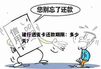 建行透支卡还款期限：多少天？