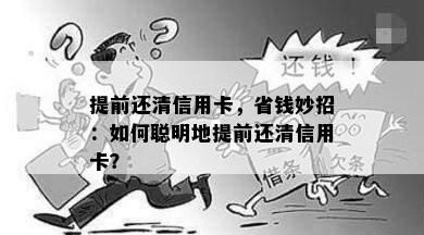 提前还清信用卡，省钱妙招：如何聪明地提前还清信用卡？