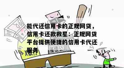 能代还信用卡的正规网贷，信用卡还款救星：正规网贷平台提供便捷的信用卡代还服务