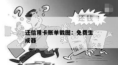 还信用卡账单截图：免费生成器