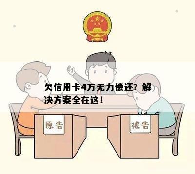 欠信用卡4万无力偿还？解决方案全在这！