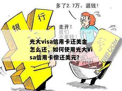 光大visa信用卡还美金怎么还，如何使用光大Visa信用卡偿还美元？