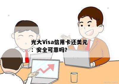 光大Visa信用卡还美元：安全可靠吗？